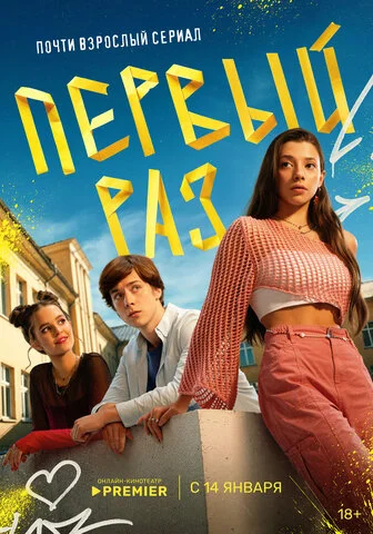 Первый раз сериал 2024 смотреть онлайн бесплатно в хорошем качестве HD